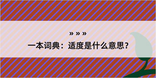 一本词典：适度是什么意思？