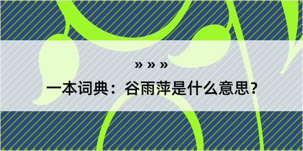 一本词典：谷雨萍是什么意思？