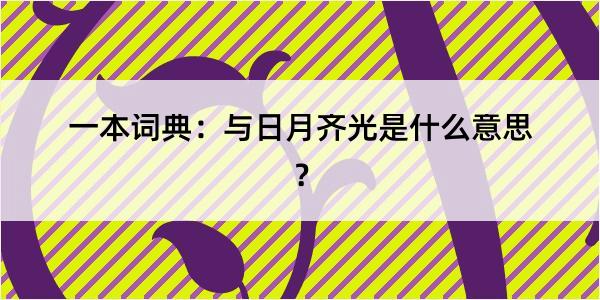 一本词典：与日月齐光是什么意思？