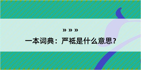 一本词典：严祗是什么意思？