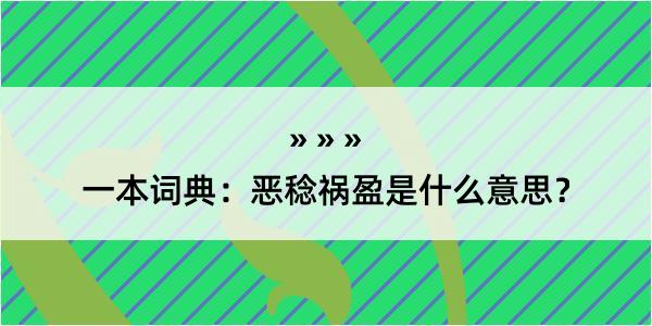 一本词典：恶稔祸盈是什么意思？