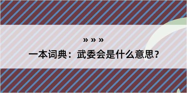 一本词典：武委会是什么意思？