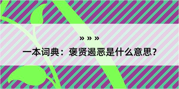 一本词典：褒贤遏恶是什么意思？