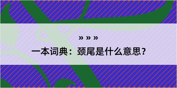 一本词典：颈尾是什么意思？