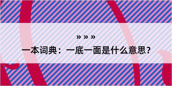 一本词典：一底一面是什么意思？