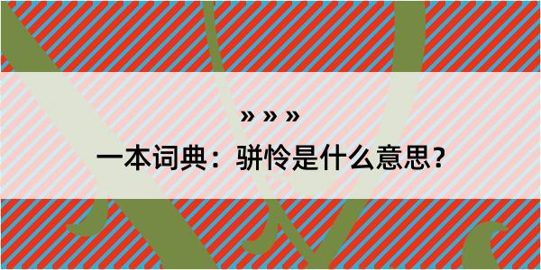 一本词典：骈怜是什么意思？