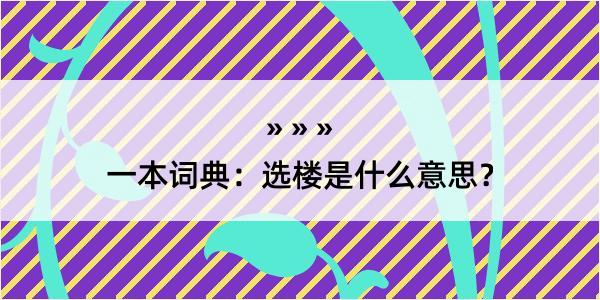 一本词典：选楼是什么意思？