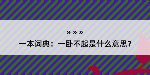 一本词典：一卧不起是什么意思？