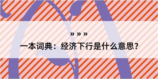 一本词典：经济下行是什么意思？