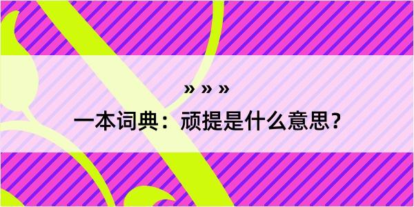 一本词典：顽提是什么意思？