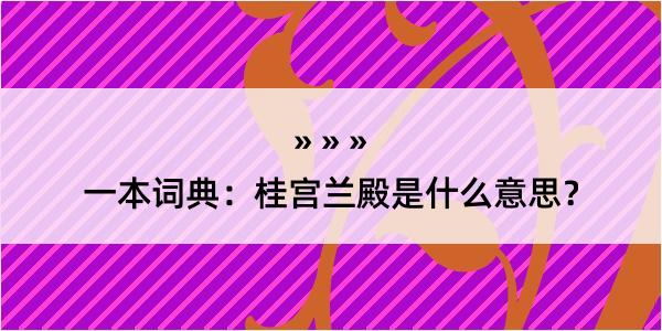 一本词典：桂宫兰殿是什么意思？