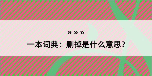 一本词典：删掉是什么意思？