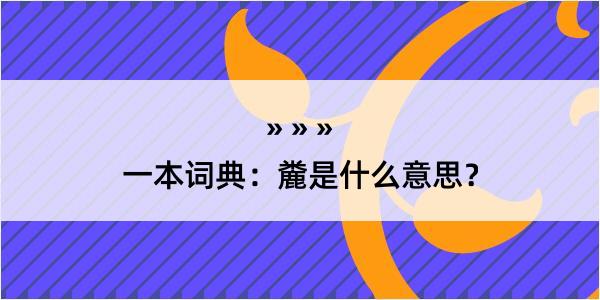 一本词典：麊是什么意思？