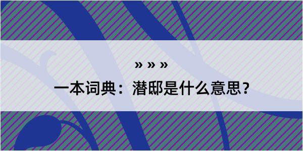 一本词典：潜邸是什么意思？