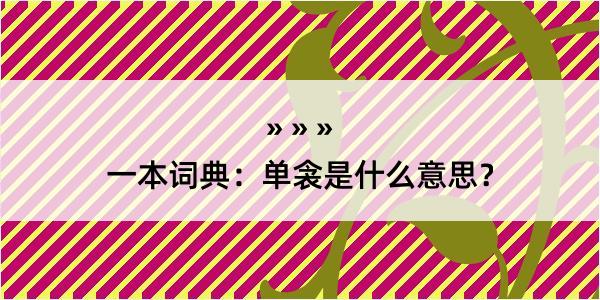 一本词典：单衾是什么意思？