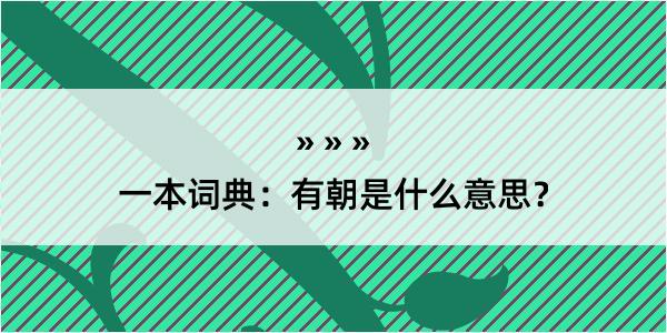 一本词典：有朝是什么意思？