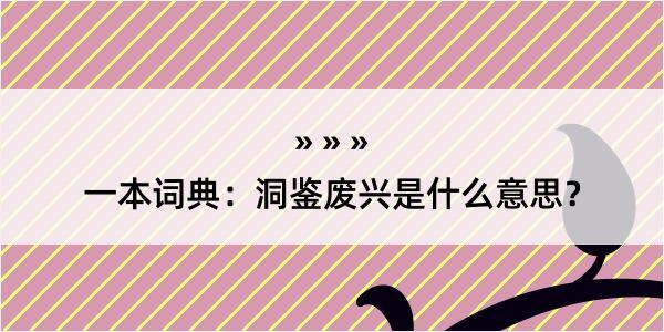 一本词典：洞鉴废兴是什么意思？