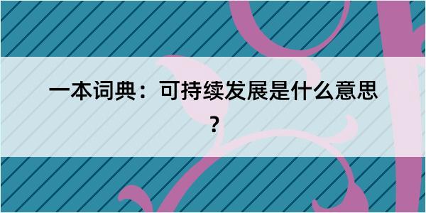 一本词典：可持续发展是什么意思？