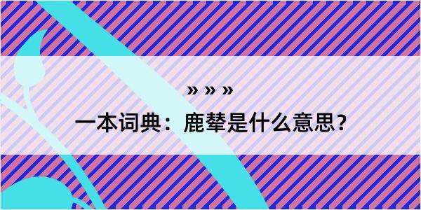 一本词典：鹿辇是什么意思？