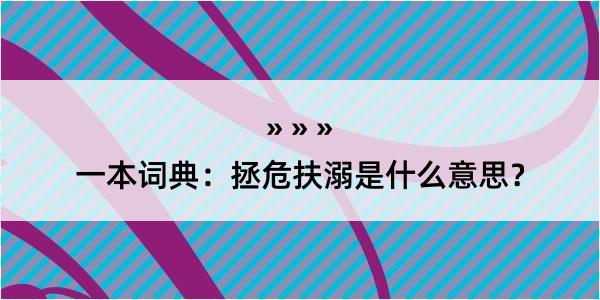 一本词典：拯危扶溺是什么意思？