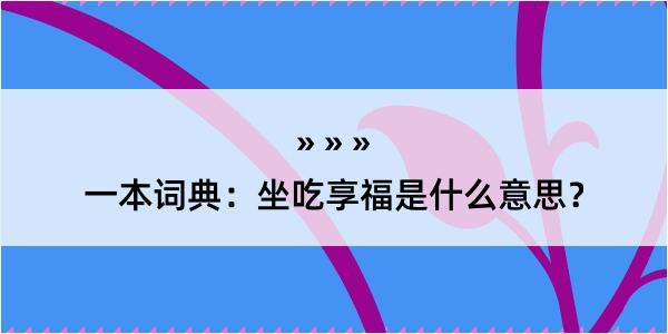 一本词典：坐吃享福是什么意思？