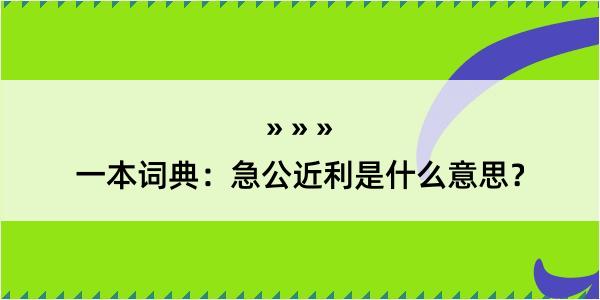 一本词典：急公近利是什么意思？