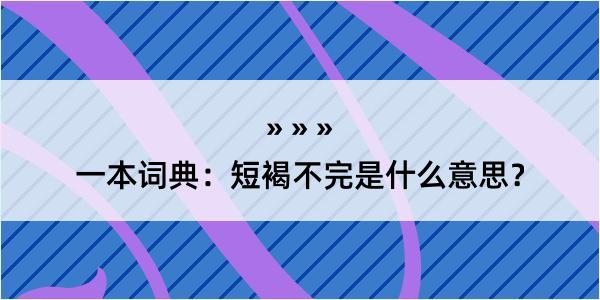 一本词典：短褐不完是什么意思？