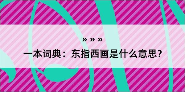 一本词典：东指西画是什么意思？