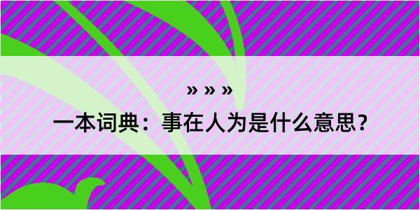 一本词典：事在人为是什么意思？