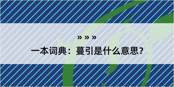 一本词典：蔓引是什么意思？