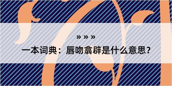 一本词典：唇吻翕辟是什么意思？