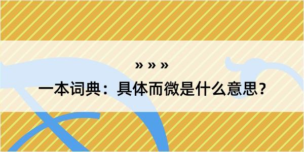 一本词典：具体而微是什么意思？