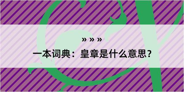 一本词典：皇章是什么意思？