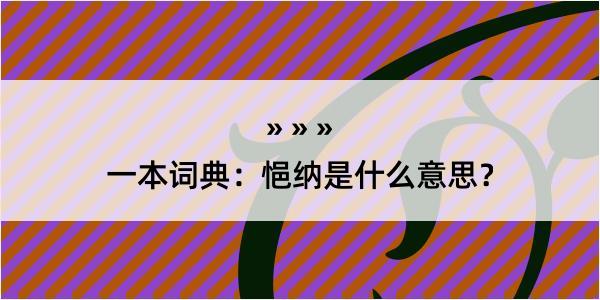 一本词典：悒纳是什么意思？