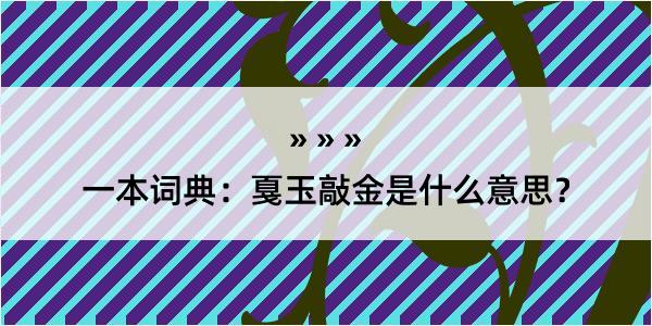 一本词典：戛玉敲金是什么意思？