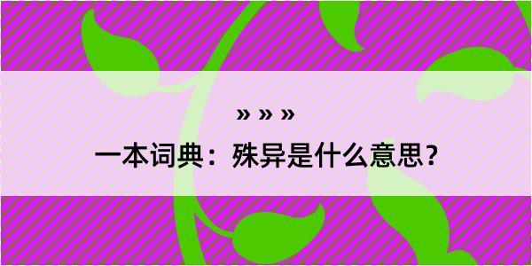 一本词典：殊异是什么意思？