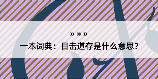 一本词典：目击道存是什么意思？