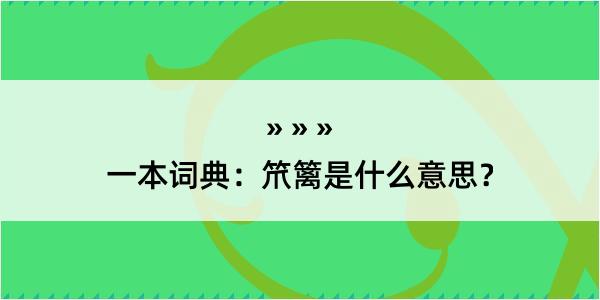 一本词典：笊篱是什么意思？