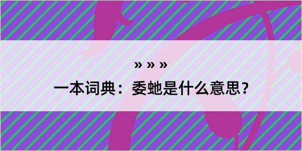 一本词典：委虵是什么意思？