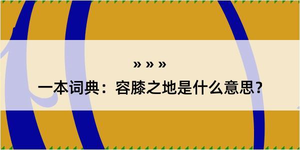 一本词典：容膝之地是什么意思？