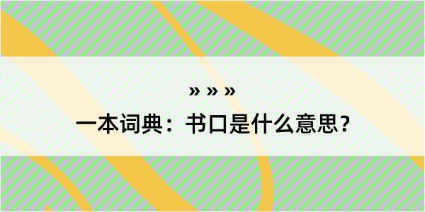 一本词典：书口是什么意思？