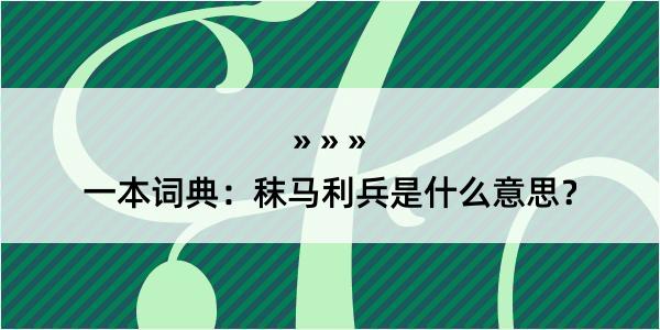 一本词典：秣马利兵是什么意思？