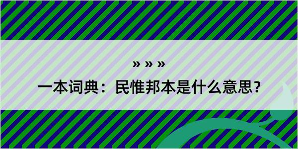 一本词典：民惟邦本是什么意思？