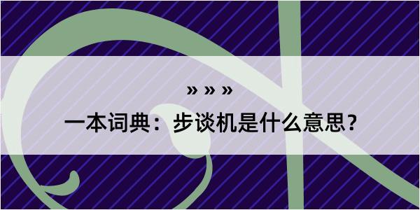 一本词典：步谈机是什么意思？