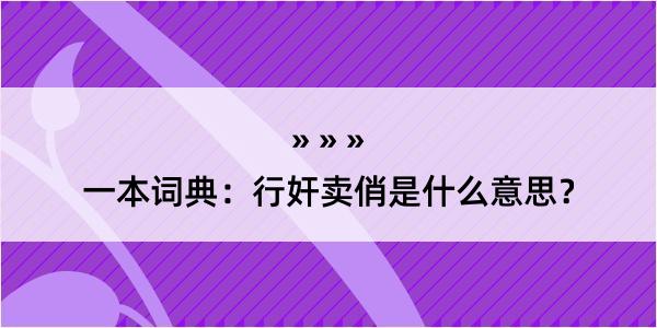 一本词典：行奸卖俏是什么意思？