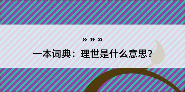 一本词典：理世是什么意思？