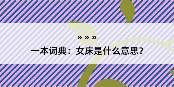 一本词典：女床是什么意思？