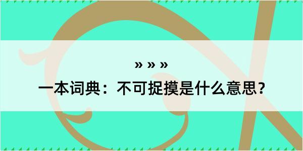 一本词典：不可捉摸是什么意思？