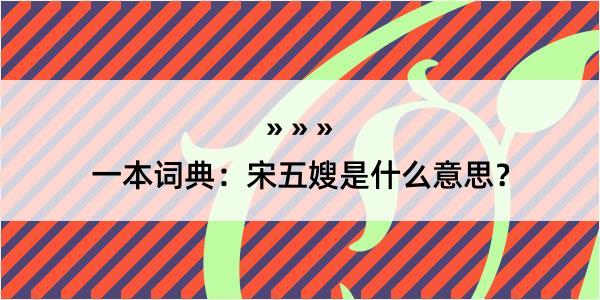 一本词典：宋五嫂是什么意思？