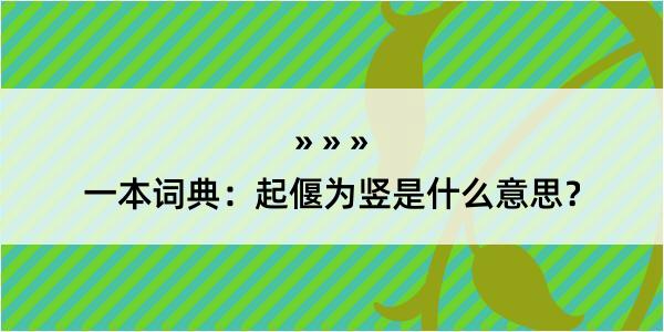 一本词典：起偃为竖是什么意思？